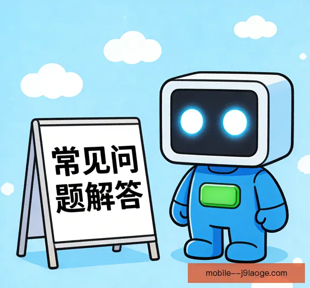 常见问题